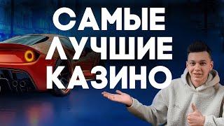 ✅ САМЫЕ ЛУЧШИЕ КАЗИНО В РОССИИ 2025 