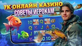 7K Онлайн казино Советы игрокам 