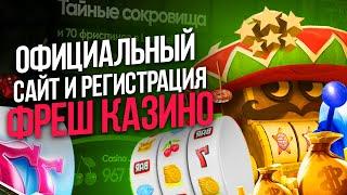 Фреш казино регистрация на официальном сайте 