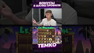 LE PHARAOH ИГРАЕТ/ФУЛЛ ПОЛЯНА #темко #заносынедели #занос #slot #bigwin #maxwin