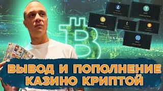 Казино на КРИПТЕ: Полный гайд по пополнению и выводу. Анонимно и быстро!