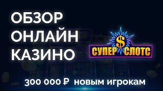 Обзор онлайн казино СуперСлотс (SuperSlots) - промокоды, бонусы, отзывы игроков