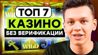 ТОП 7 казино онлайн✅  | Казино без верификации✅