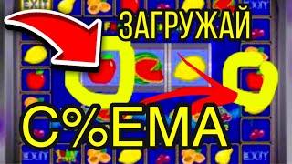 Мой выигрыш, моя тактика, моя игра. Казино Вулкан слот FRUIT COCKTAIL.