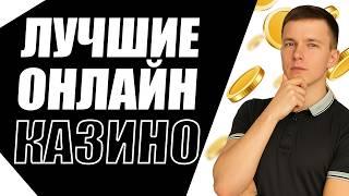 ЛУЧШИЕ КАЗИНО ОНЛАЙН 2026 | ЛУЧШИЕ ОНЛАЙН КАЗИНО ГОДА ⚡ ГДЕ СЕЙЧАС ВЫИГРЫВАЮТ