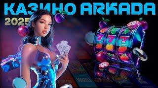 Лучшее Казино в 2025  ARKADA промокод