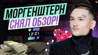 МОРГЕНШТЕРН В ОНЛАЙН CASINO IZZI | ПРОМОКОДЫ И ФРИСПИНЫ ИЗЗИ КАЗИНО | IZZI CASINO БОНУСЫ