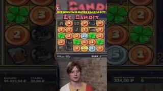 МНОГО КЛЕВЕРОВ И MAXWIN В ЛЕ БАНДИТ LE BANDIT топ заносы недели #занос #casino #заносы #заносынедели