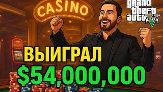 ПОДНЯЛ 54.000.000$ ЗА ОДНУ СТАВКУ В КАЗИНО В ГТА 5 РП