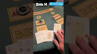 Баттл игр Казино. Русский покер. 14 День.