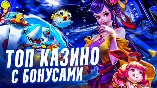 Бездепозитный бонус за регистрацию в топ казино 