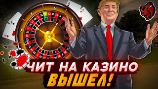 НАКОНЕЦ-ТО! ЧИТ НА КАЗИНО ВЫШЕЛ | СЛИВ ПРИВАТНОГО СОФТА НА КАЗИНО BLACK RUSSIA