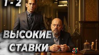 Высокие ставки 1 – 2 серия Сериал о казино, мафии и больших деньгах | Русский криминальный боевик