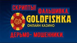 Голдфишка GoLDfishka ГОВНОФИШКА 100% СКРИПТЫ МОШЕННИКИ ДЕРЬМО