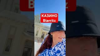 Набережная Казино, Biarritz