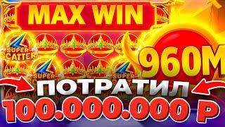КАЗИНО ОНЛАЙН ПОТРАТИЛ 100.000.000 