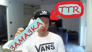КАК TTR КОНТРОЛЛИРОВАЛ ЗАМАЗКУ В КАЗИНО