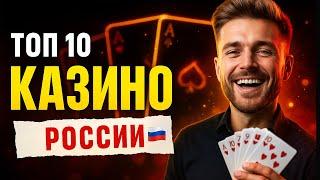 Топ 10 Казино России 