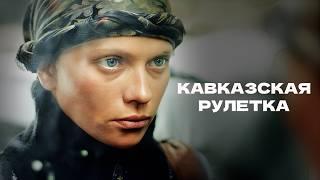 Как славянка стала чеченским снайпером? // Военный фильм «Кавказская рулетка»