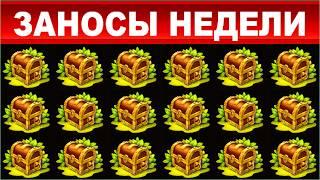 ЗАНОСЫ НЕДЕЛИ.ТОП 10 больших выигрышей от x1000.выпуск 67