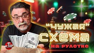 Сработает ли "чужая" схема ставок на рулетке в реальном казино? Проверяю теорию #рулетка #казино