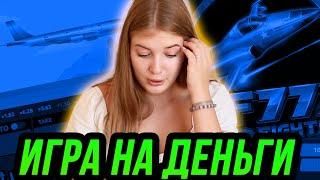 Игра на реальные деньги в онлайн казино F777 Fighter 