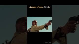 Казино "Рояль" #2025 #shorts #кино #боевик #фильмы #007 #bond #2024 #2023