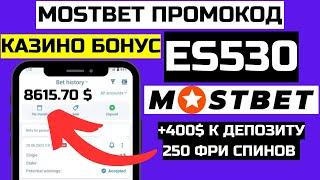 мостбет промокод | мостбет бонус,мостбет казино бонус | мостбет казино онлайн | промокоды мостбет