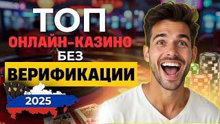 ✅ТОП ОНЛАЙН КАЗИНО БЕЗ ВЕРИФИКАЦИИ 2025! ➡ топ лучших онлайн казино россии