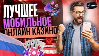 ЛУЧШЕЕ МОБИЛЬНОЕ КАЗИНО ОНЛАЙН 2025 | ОБЗОР ЛУЧШЕГО КАЗИНО НА ТЕЛЕФОН 