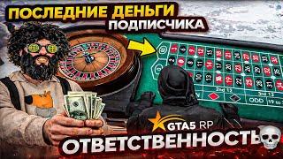 Подписчик доверил деньги, а я играл в казике в GTA 5 RP