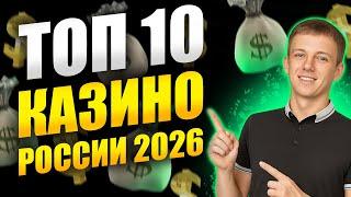 ✅ ТОП 10 КАЗИНО ОНЛАЙН 2026 В РОССИИ 