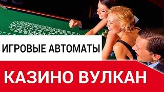Игровые автоматы Вулкан играть онлайн на деньги
