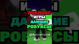 Роблокс игры, дающие РОБУКСЫ.. 