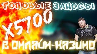 ЗАНОСЫ В КАЗИНО /Большие выигрыши в казино онлайн / Федя Бот заносит X 5700 в Chaos Crew #73