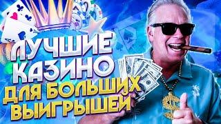 Лучшие казино
