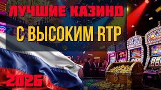 Лучшие казино с высоким RTP ✅ | Топ казино с лицензией ✅
