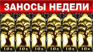 ЗАНОСЫ НЕДЕЛИ.ТОП 10 больших выигрышей от x2000.MAX WIN выпуск 57