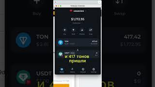 ЛАЙФХАК НА БЕСПЛАТНЫЕ 400 TON!!!! Полное видео внизу! #ton #toncoin #заработок