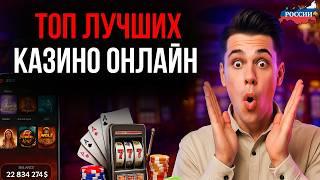 ТОП ОНЛАЙН КАЗИНО 2026 | ТОП КАЗИНО ОНЛАЙН РОССИИ — ЛУЧШИЕ ПЛАТФОРМЫ И ВЫПЛАТЫ