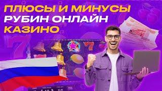 Рубин онлайн казино