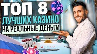 ЛУЧШИЕ КАЗИНО НА РЕАЛЬНЫЕ ДЕНЬГИ | ТОП КАЗИНО РОССИИ НА РУБЛИ 2025 ⚡ БЫСТРЫЙ ВЫВОД РУБЛЕЙ