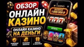 Обзор онлайн казино 