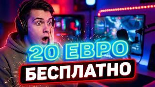 БОНУС КАЗИНО С ВЫВОДОМ 20 ЕВРО. БЕЗДЕПОЗИТНЫЙ БОНУС ЗА РЕГИСТРАЦИЮ 2026