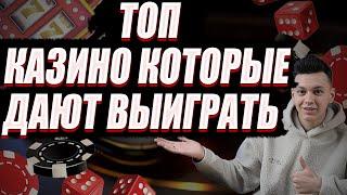 ✅ РЕЙТИНГ КАЗИНО КОТОРЫЕ ДАЮТ ВЫИГРАТЬ 2025 