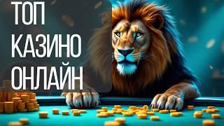 ТОП КАЗИНО ОНЛАЙН