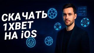 Как скачать 1xBet на iPhone в 2025 — Полная инструкция + Бонус! (iOS / App Store)
