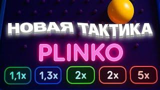 НОВАЯ ТАКТИКА НА 1XBET ИГРУ ПЛИНКО! ИНСТРУКЦИЯ НА ВЫИГРЫШ В PLINKO