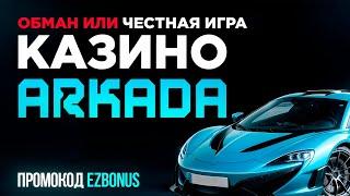 Казино Аркада — Аркада казино: Честная проверка и обзор | Промокод и отзыв