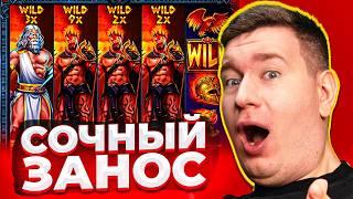 ЗАНОСЫ НЕДЕЛИ 